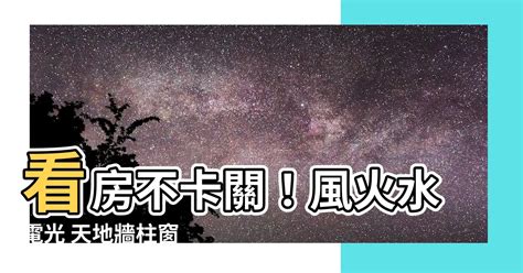 風火水電光 天地牆柱窗|新手看房記住「10字口訣」！買房依「目的不同」要注。